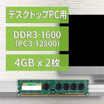 シリコンパワー デスクトップPC用メモリ DDR3 1600 PC3-12800 4GB×2枚 240Pin Mac 対応  SP008GBLTU160N22 Amazon | シリコンパワー デスクトップPC用メモリ DDR3 1600 PC3